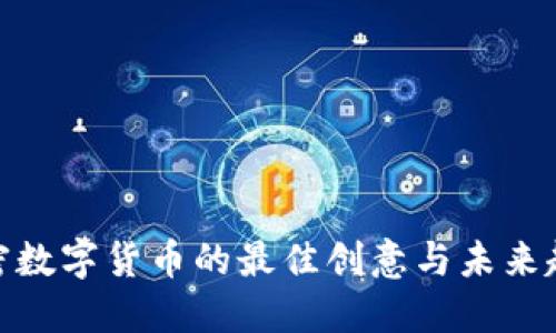 加密数字货币的最佳创意与未来趋势