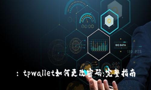 : tpwallet如何更改密码：完整指南