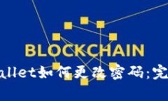 : tpwallet如何更改密码：完整指南