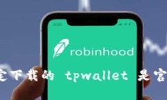 如何确定下载的 tpwallet 是官网版本？