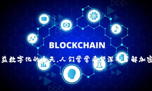 网络最大的加密货币这一主题引起了广泛的关注，尤其是在金融市场日益数字化的今天。人们常常希望深入了解加密货币的基础知识、投资机会及未来趋势。下面是我为您撰写的相关内容。

2023年网络最大的加密货币的全面解析