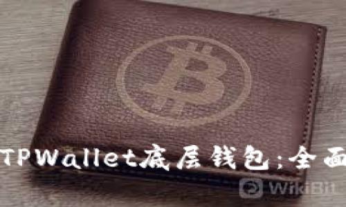 选择最佳的TPWallet底层钱包：全面分析与推荐