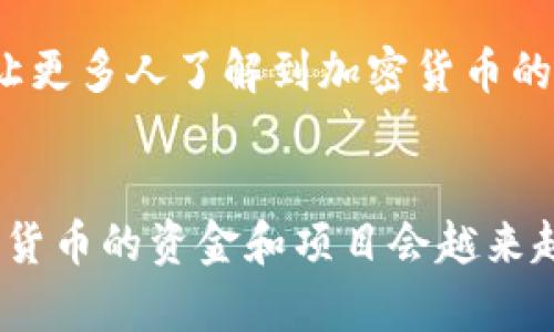 思考和关键词

   广西警方加密货币调查行动：保护投资者与打击违法活动  / 

 guanjianci  广西, 警方, 加密货币, 投资者保护, 违法活动  /guanjianci 

---

引言
近年来，加密货币作为一种新兴的投资工具，逐渐受到大众关注。然而，伴随着其快速发展的同时，一系列与之相关的**违法活动**也渐渐浮出水面。尤其是在广西地区，警方的加密货币调查行动引起了人们的广泛关注。本文将详细探讨广西警方在加密货币领域的工作，怎样保护投资者的权益，以及如何打击相关的违法行为。

广西警方的加密货币调查行动
广西警方近期针对加密货币展开了一系列调查行动，旨在打击涉及加密货币的**违法活动**，如诈骗、洗钱和非法集资等。这些行动不仅是对犯罪活动的有力打击，也是对广大投资者的保护，确保他们在投资过程中能够有一个相对安全的环境。

在这项行动中，广西警方联合了多部门，包括金融监管机构和网络安全部门，共同组成了专门的工作小组。小组的任务是深入调查与加密货币相关的市场，并识别可能存在的风险和**违法行为**。通过充分调研，他们能够及时发现并处理各种不法行为，从而维护市场的正常秩序。

加密货币在广西的现状
广西虽然地处中国西南，但随着互联网的普及，加密货币的交易和投资活动仍然日益增多。许多投资者开始对比特币、以太坊等主流虚拟货币产生浓厚兴趣。然而，与此同时也伴随着不少隐患，比如**欺诈**和误导性投资信息的传播。

在广西，针对加密货币的**违法活动**主要表现为一些虚假项目的发布和宣传。这些项目往往通过夸大其词的投资回报来吸引投资者，最后却卷款逃跑，造成了巨大的财务损失。因此，广西警方针对这些问题持续开展调查，以确保市场的透明度和投资者的安全。

警方如何保护投资者权益
广西警方的调查行动不仅限于打击**违法行为**，更重要的是保护投资者的合法权益。警方通过多种方式向公众普及与加密货币相关的知识，提高投资者的防范意识。

具体来说，警方会定期在社区和网络上发布投资警示，指出市场中的常见骗局和**违法活动**。此外，他们还会组织讲座和宣传活动，让公众了解加密货币的风险，从而做出理性的投资决策。

与此同时，警方还加强了与相关金融机构的合作，建立信息共享机制。如果发现任何的**违法活动**，能够及时通报相关部门进行处理，确保投资者的利益不受侵害。

违法活动的打击措施
广西警方对**违法活动**的打击措施包括信息收集、调查取证、联动打击等多方面的工作。在这些行动中，警方会利用现代科技手段，分析交易数据，追踪资金流向，从而锁定涉案的犯罪嫌疑人。

此外，警方还会借助媒体和网络平台对外发布通告，提醒公众提高警惕，避免陷入各种投资骗局。通过信息的透明化，有效地减少了很多父母和青年投资者所面临的风险。

可能的相关问题

Q1：广西警方是如何识别加密货币**违法活动**的？
广西警方通过多种方式来识别与加密货币相关的**违法活动**。首先，他们会对市场进行深入调研，分析交易行为和资金流动的异常情况。通过大数据分析技术，警方能够找到某些交易模式的异常变化，从而发现潜在的**违法行为**。

警方还会建立和完善举报机制，鼓励公众主动举报各种**违法活动**。通过群众的监测反馈，警方能够快速响应并展开调查。此外，警方也会与国内外的金融监管机构合作，分享相关信息，从而提高识别能力。

Q2：加密货币投资的主要风险是什么？
在广西，投资者在进行加密货币投资时，面临的主要风险包括市场波动风险、流动性风险以及安全风险。首先，市场波动风险是指加密货币价格波动剧烈，导致投资者可能面临巨大的亏损；其次，流动性风险是指在市场不活跃或者突然出现大量抛售时，投资者可能无法快速出售自己的资产。

此外，安全风险也是一个需要注意的问题。许多投资者在进行数字货币交易时，可能会遭遇网络诈骗、信息泄露等情况，导致资产损失。在这种情况下，警方的调查行动能够有效保护投资者的权益，减少损失。

Q3：广西警方打击加密货币**违法活动**有哪些案例？
广西警方在打击加密货币**违法活动**方面，已经处理了一些典型案例。这些案例通常涉及投资者被骗、非法集资等现象。例如，某些虚假项目在社交媒体和论坛上进行宣传，声称可以提供高额回报，却在被举报后被警方查处。

另外，还有一些案例涉及洗钱行为，通过加密货币进行资金的隐匿和转移。警方通过数据分析，发现了这些可疑交易，并成功追踪到犯罪嫌疑人，展开了连环抓捕行动。这些成功案例不仅有力打击了**违法活动**，同时也为投资者提供了信心。

Q4：作为投资者，如何避免加密货币投资陷阱？
投资者在进行加密货币投资时，需提高警惕，避免陷入各种投资陷阱。首先，建议投资者应选择正规的交易平台进行交易，避免通过小型或不知名的平台进行投资；其次，要仔细研究所投资的项目，关注其背后的团队和技术。

此外，保持理性的投资心态至关重要，切忌盲目追高。面对市场的波动，投资者应始终保持清醒的头脑，设定合理的投资目标和止损点。最后，定期了解法律法规的变化，确保自身的投资行为符合相关法律规定。

Q5：广西警方未来在加密货币领域的工作计划是什么？
广西警方在未来的工作中，将继续加强对加密货币的监管和**违法活动**的打击。他们将加大情报收集和数据分析的力度，提高识别**违法活动**的能力。同时，警方还计划与更多的金融机构合作，进行联合专项行动，共同打击与加密货币相关的**违法行为**。

此外，广西警方也希望能够通过加强公众教育，不断提高投资者的防范意识，从而有效维护市场的正常秩序。在此过程中，警方会积极推进信息开放，让更多人了解到加密货币的市场运作，帮助他们做出更明智的投资决策。

总结
综上所述，广西警方在加密货币领域的工作至关重要，不仅有助于打击**违法活动**，而且也保障了投资者的合法权益。随着市场的发展，投身于加密货币的资金和项目会越来越多，警察的角色与责任也将愈加突出。只有通过全社会的共同努力，才能确保加密货币市场的健康发展。