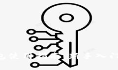 BitKeep钱包使用指南：新手入门与实用技巧