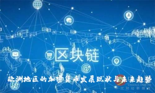 欧洲地区的加密货币发展现状与未来趋势