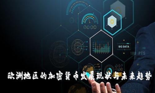  欧洲地区的加密货币发展现状与未来趋势