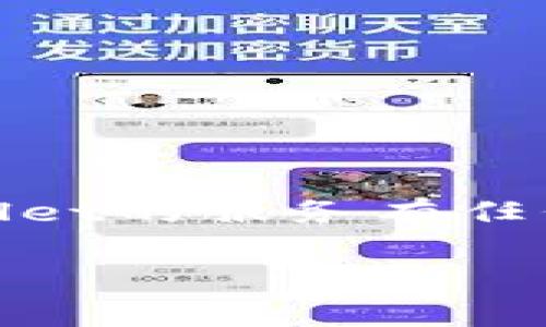 tpwallet是一种数字钱包服务，用于处理加密货币交易、存储资产及提供安全的支付方式。如果你对tpwallet的服务有任何疑问，了解其公司的服务电话是非常关键的。下面是我们为你准备的关于tpwallet及其服务的详细介绍。

tpwallet公司服务电话和相关信息详解