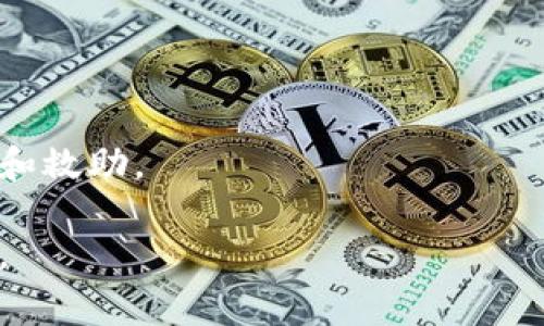   小狐狸钱包能否导入TPWallet？详解转移方法与注意事项 / 

 guanjianci 小狐狸钱包, TPWallet, 导入教程, 数字资产, 加密钱包 /guanjianci 

随着区块链技术的迅速发展，越来越多的用户开始关注和使用各种数字资产钱包。在众多钱包中，小狐狸钱包（MetaMask）和TPWallet都是比较知名的选择。小狐狸钱包因其用户友好的界面和支持多种以太坊网络的能力而受到广泛欢迎；而TPWallet则以其多链支持和多功能商品而受到用户青睐。当用户希望在这两个钱包之间转移数字资产时，最常见的问题之一就是，小狐狸钱包是否可以导入TPWallet，或者反过来，TPWallet是否能够导入小狐狸钱包。本文将对此进行详细分析，希望能为用户提供清晰的指引。

一、小狐狸钱包与TPWallet简介

在讨论导入问题之前，有必要先简单介绍一下这两款钱包。小狐狸钱包（MetaMask）是一款基于浏览器的以太坊钱包，支持以太坊及其生态系统中的代币（如ERC-20和ERC-721等）。用户可以通过小狐狸钱包直接与去中心化应用（DApps）进行交互，实现轻松访问区块链世界。

TPWallet，即通证钱包，支持多种公链和多个类型的数字资产。它不仅支持以太坊及其代币，还兼容波场、EOS、币安智能链等多种链。TPWallet的优势在于其多链支持，使得用户可在一个平台上管理多种数字资产，同时其去中心化的特性为用户提供了良好的资产安全性。

二、小狐狸钱包是否可以导入TPWallet？

在实际操作中，小狐狸钱包用户可能希望将其资产转移到TPWallet，或者反之。如果您是小狐狸钱包的用户并且想要在TPWallet中使用自己的资产，导入过程实际上是一个相对简单的操作。

首先，您需在TPWallet上注册一个新钱包，或使用已有钱包进行登录。TPWallet支持通过私钥和助记词导入其他钱包资产，因此如果您想要导入小狐狸钱包中的资产，您需要获取您的私钥或助记词。在小狐狸钱包中，只需进入“设置”选项，找到“安全与隐私”，便可以导出钱包的私钥或助记词。

当获取到小狐狸钱包的私钥或助记词后，您可以回到TPWallet，选择“导入钱包”，然后选择相应的选项（私钥或助记词），并按照提示完成导入过程。导入完成后，您就可以在TPWallet中查看并管理您的数字资产了。

三、TPWallet是否可以导入小狐狸钱包？

对于TPWallet用户而言，想要导入小狐狸钱包中的资产也同样方便。TPWallet同样允许用户使用私钥或助记词来恢复和管理钱包。在TPWallet中，您可以找到“导入钱包”的选项，选择相应的导入方式，输入小狐狸钱包的私钥或助记词，即可将资产导入到TPWallet中。

需要注意的是，不同钱包可能支持的代币格式不同，所以在导入的过程中，确保您所导入的代币在TPWallet中是受支持的。如果您导入的是ERC-20代币，TPWallet是完全支持的。但如果是特定于小狐狸钱包的代币，您需要确认TPWallet是否兼容。

四、在导入过程中需要注意哪些事项？

在导入灵活性和便利性的背后，用户需要注意几个关键事项，确保安全和成功的导入过程：

ul
    li私钥安全性：切勿将您的私钥或助记词泄露给线程！这些信息是您钱包的唯一进入钥匙，泄露后将导致资产被盗。/li
    li确认代币兼容性：在导入前，确定您导入的代币在目标钱包中的支持情况。/li
    li保持钱包的更新：确保您使用的钱包都是最新版本，以防旧版本存在已知的安全漏洞或兼容性问题。/li
    li做好备份：在进行导入之前，务必备份所有相关信息，以防在操作中发生错误。/li
/ul

五、可能遇到的问题及解决方法

在导入过程中，用户可能会遇到一些问题。以下是一些常见的问题及其解决方法：

问题1：导入过程中提示私钥无效该怎么办？

如果在导入过程中提示私钥无效，首先您需要重新检查输入的私钥是否正确。私钥通常是一个很长的字符串，务必确保没有多余的空格或错误的字符。如果私钥确实正确，但仍然无法导入，可能是因为钱包版本不支持该私钥格式。此时，可以尝试更新您的TPWallet至最新版本，或与支持团队进行联系以获取帮助。

问题2：为什么我在TPWallet中无法看到我的资产？

有时您可能成功导入小狐狸钱包的私钥，但依然无法在TPWallet中看到资产。这通常因为资产的具体类型不被TPWallet支持。首先您需要确认您导入的资产类型是否兼容，特别是ERC-721的NFT代币，如果TPWallet不支持位于该链的NFT，该资产将无法被显示。您还可以尝试在TPWallet中手动添加资产，利用合约地址进行查找，但确保此地址正确无误。

问题3：导入后如何管理我的资产？

在TPWallet中导入成功后，您可以通过其界面进行资产的管理。TPWallet提供了清晰易用的资产列表，用户可以在所有可用的公链资产间进行切换。您不仅可以查看余额、转账、收款、交易，还可以通过其内置的DApp功能访问去中心化应用，进行交易和投资。

问题4：导入过程会不会影响原钱包的数据？

一般情况下，导入私钥并不会对原钱包的数据造成影响。这是因为导入过程中只是将原钱包中的信息在新环境中进行读取，并不会对原钱包做任何更改。因此，您可以放心地进行操作。不过，始终建议在进行重要操作前备份相关信息，以防止意外情况发生。

问题5：导入失败该怎么办？

如果您遇到了导入失败的情况，首先要确认输入的信息完全正确。如果输入信息仍无误，您可以尝试关闭并重新开启TPWallet，甚至可以考虑重新安装该应用程序。如果问题依然存在，您最好及时联系TPWallet的客服支持，获得快速的技术支持和救助。

综上所述，小狐狸钱包能够导入TPWallet，反之亦然，整个操作过程并不复杂，但用户在过程中需保持谨慎，注意私钥的安全性和资产的兼容性，以确保顺利转移数字资产。希望本文能为用户在小狐狸钱包和TPWallet之间的转移提供有效的指导。