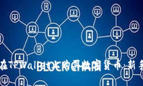 如何在TPWallet上购买数字货币：新手指南