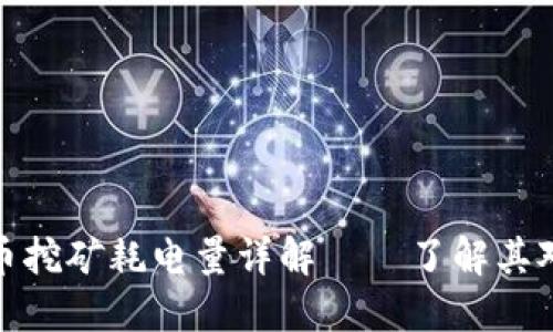 谷歌加密货币挖矿耗电量详解——了解其对环境的影响