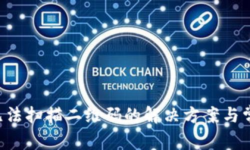  TPWallet无法扫描二维码的解决方案与常见问题解答