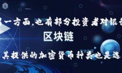   银行高管投资加密货币：趋势与挑战 /  guanjia