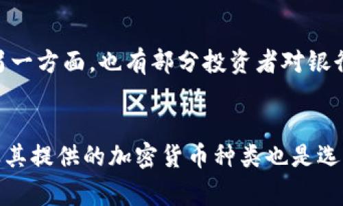   银行高管投资加密货币：趋势与挑战 / 

 guanjianci 银行高管, 加密货币, 投资, 数字货币, 金融趋势 /guanjianci 

引言
近年来，随着加密货币的崛起，越来越多的金融界高管开始对这一新兴资产类别表现出浓厚的兴趣。尤其是在银行业高管中，他们在传统金融和数字货币之间的投资选择引发了广泛的讨论和关注。当银行高管们开始涉及到加密货币的投资时，这不仅反映了他们个人的投资偏好，也意味着整个金融行业可能正在进入一个新的时代。

加密货币的崛起与银行高管的投资动机
加密货币，尤其是比特币和以太坊等知名货币，在过去的几年中经历了惊人的增长。在监管逐渐明晰及区块链技术不断进步的背景下，许多银行高管开始意识到，加密货币不仅是一种投资机会，也是推动传统银行业务转型的重要工具。
银行高管投资加密货币的动机多种多样。首先，加密货币市场的利润吸引了许多管理层的注意。它们的快速增长和高波动性便于短期内实现收益，特别是在他们的传统投资组合面临低利率和市场波动时。
其次，一些高管也认为，加密货币和区块链技术将在未来改变金融行业的格局。他们希望通过积极投资或与加密货币公司进行合作，提前把握这种技术变革带来的机遇，为所在机构的未来发展铺平道路。有些银行高管甚至在自己的公司内推动区块链项目，以期提升业务效率和降低成本。

银行高管投资加密货币的趋势
随着越来越多的银行高管进入加密货币投资行列，他们的投资行为也在形成一些显著的趋势。首先，可以看到越来越多的传统金融机构开始考虑将加密货币纳入他们的投资组合。这种趋势不仅仅是对市场机会的追逐，它还显示了高层管理者对于加密和区块链技术的接受度正在提升。
其次，在风险管理上，银行业高管在加密货币投资时也更加谨慎。一方面，他们会利用自己在传统金融中积累的风险评估经验，另一方面，他们也越来越多地寻求专业投资顾问和公司的支持，以确保他们的投资决策是科学有效的。
最后，许多银行高管不仅仅满足于个人投资，他们更倾向于在工作所在的机构内推动与加密货币相关的创新。例如，一些银行已经开始提供加密货币交易服务，这不可避免地会引导更多的客户进入这一区域，并可能在未来形成一个相互促进的良性循环。

与银行高管投资加密货币相关的挑战
尽管银行高管投资加密货币表现出诸多积极的趋势，但是这一过程也面临着许多挑战。首先，监管环境的不确定性仍是一个显著隐忧。尽管一些国家对加密货币出台了相应的监管政策，然而全球各地的法律框架和政策又各有差异，这给银行高管在投资加密货币时带来了很多不确定性。
其次，加密货币市场的价格波动性让风险管理变得复杂。银行高管在参与投资时，需要在快速变化的市场条件下制定出有效的策略。然而，即使是经验丰富的银行高管，也可能在面对加密货币市场的极端波动时面临挑战。
此外，从影响公司的声誉角度来看，银行高管的加密货币投资可能会引发公众质疑。尽管许多人对加密货币持乐观态度，但依旧存在大量反对声音，认为其存在风险和不确定性。如果高管们的投资遭遇亏损，将可能对他们在公共和专业领域的声誉造成负面影响。

如何评估银行高管的加密货币投资策略
为了更好地评估银行高管的加密货币投资策略，首先要关注他们对市场趋势的判断。高管们是否有能力从长远角度分析和理解加密货币市场的变化，以及如何根据市场动态调整投资组合，是关键的分析维度。
其次，银行高管的风险控制措施同样值得关注。他们通常会结合传统金融领域的风险管理经验来制定加密货币投资的风险阈值。这可以表现为对持仓比例、止损限制、以及投资的多样性进行合理的规划。
最后，评估高管对加密技术和市场的理解度也是不可忽视的。能够对市场和技术变革保持敏感，及时调整战略和战术，才能在加密货币这个高度竞争的领域获得成功。

未来：银行高管投资加密货币的前景
展望未来，银行高管在加密货币投资中将面临更多的机遇与挑战。未来几年越来越多的技术创新可能会推动加密货币市场的发展，例如去中心化金融（DeFi）、非同质化代币（NFT）等新兴领域，将为银行业带来新的业务可能。
同时，随着监管环境的逐步完善，银行高管可能会更有信心地参与加密货币市场，推动本行业的数字化转型。在此过程中，他们需要更加灵活地调整投资策略，以适应市场的变化。
综上所述，当银行高管投资加密货币时，他们不仅是在探索一种新的投资方式，更是在通过加密货币的整合推动整个银行行业的变革。在这一过程中，必须密切关注市场的变化，合理设计投资策略，才能在这个充满机遇和挑战的市场中取得成功。

常见问题探讨

问题一：银行高管投资加密货币是否合法？
关于银行高管投资加密货币是否合法，这取决于各国及地区的法律法规。一般而言，许多国家对金融行业中的从业人员在投资方面施加了一定的合规要求。然而，随着加密货币的日益普及，很多地方的法律框架已经开始适应这一新兴市场。但关键在于，银行高管在投资加密货币时必须遵循所在国家和地区的监管规则。例如，在美国，金融机构的从业者需遵循美国证券交易委员会（SEC）等相关机构的规定，而在欧洲，欧盟层面的法规也日益增多。因此，在决策前，银行高管需要充分了解相关法规，并在合规的框架内进行投资。

问题二：加密货币投资面临哪些风险？
任何投资都有其特定的风险，而加密货币投资所面临的风险尤为显著。首先是市场风险，因加密货币的价格波动极其剧烈，投资者在短期内可能经历巨额的利润或损失。此外，技术风险也是一个重要因素，例如，黑客攻击可能导致加密货币交易所或钱包被盗。另外，流动性风险也不可忽视，因为在市场流动性不足时，投资者可能很难按预期价格买入或卖出加密货币。最后，由于刚进入市场，许多加密货币的透明度较低，投资者可能面临信息不对称的问题，这使得他们在进行投资决策时可能无法获得全面的信息。

问题三：银行如何利用加密货币进行创新？
银行可以通过多种方式利用加密货币进行创新。一方面，部分金融机构已开始在其服务中整合加密货币元素，例如提供加密货币存款、交易服务和支付解决方案。这样的服务不仅使客户能够更方便地访问数字资产，还能提升银行自身的竞争优势。此外，银行也可以探索基于区块链技术的产品，如智能合约和去中心化金融服务，这些产品能够降低操作成本，提高交易效率。此外，银行内的研究与开发部门可以尝试构建新的加密货币投资工具，为不同风险偏好的客户群体提供更加定制化的投资方案。在这一过程中，金融机构需要时刻关注市场变化，确保其创新能够顺应科技进步的潮流。

问题四：市场对银行高管投资加密货币反应如何？
市场对银行高管投资加密货币的反应往往表现出两面性。一方面，很多投资者和技术爱好者对这一趋势表示认可，认为它是对加密货币潜力的进一步证明，也体现了传统金融对新兴技术的逐步接受。在这一背景下，加密货币的市值往往会因市场参与者的乐观预期而出现上涨。另一方面，也有部分投资者对银行高管的投资持怀疑态度，认为其可能面临合规风险和声誉风险。公众对银行的信任度往往与其经营状况息息相关，因此高管的私人投资行为如果遭遇市场波动，对银行的整体形象可能会产生影响。因此，对任何计划进入加密货币市场的银行来说，透明度和沟通策略至关重要。

问题五：如何选择投资加密货币的平台？
选择适合的加密货币投资平台是确保投资成功的重要环节。首先，投资者应考虑平台的合法性与合规性，确保其在法律框架内运行。其次，平台的安全性同样至关重要，选择拥有良好声誉及强大安全措施的平台可以防范潜在的欺诈和黑客攻击。此外，平台的用户体验、交易费用及其提供的加密货币种类也是选择时需要考虑的方面。在了解了这些标准后，建议投资者先进行小额交易，逐步熟悉平台的操作流程并监测其交易的准确性和效率。最终，保持对市场动态的敏感，及时调整策略，以确保投资的持续性和收益。