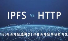  tpwallet的马蹄链在哪里？详解马蹄链的功能与使