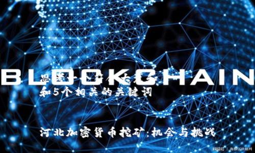 思考一个符合大众和  
和5个相关的关键词  

  
河北加密货币挖矿：机会与挑战