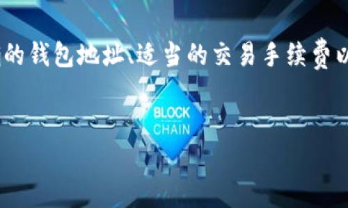 火币转TPWallet要多久是一种常见的加密货币交易和转账问题，尤其是在使用火币交易所和TPWallet这类数字钱包时。随着越来越多人参与到数字货币的世界中，了解转账的时间、过程和相关知识是至关重要的。接下来，我们将详细介绍这一问题，以及可能出现的相关问题和解答。

一、火币转账到TPWallet的流程

在了解火币转账到TPWallet所需的时间之前，首先需要了解转账的具体流程。

1. **登录火币账户**：用户需要使用自己的账户信息登录到火币交易所。
   
2. **选择提现功能**：在账户界面中，找到并点击“提现”选项。

3. **输入TPWallet地址**：在提现界面，用户需要输入自己的TPWallet地址。确保地址的正确性是极其重要的，因为输入错误可能导致资产丢失。

4. **选择提现金额**：用户需要选择希望转账的具体数量。

5. **确认信息**：在确认所有信息无误后，根据系统要求进行二次验证。

6. **提交申请**：一切信息确认完毕后，用户提交提现申请。

7. **等待区块确认**：在提交提现后，资金会经过区块链网络的确认。这个过程通常需要一些时间，视网络拥堵程度而异。

二、转账时间的影响因素

火币到TPWallet的转账时间受到多个因素的影响。

1. **区块链网络拥堵**：在高峰期，交易数量大增，这会导致交易确认时间延长。当区块链网络处于拥堵状态时，确认一个交易所需的时间可能会显著增加。

2. **交易手续费**：用户在火币上选择的提现手续费同样影响转账速度。一般情况下，支付更高的手续费会换取更快的交易处理速度。

3. **火币的处理时间**：火币在确认转账申请时也需要一定的时间。虽然这个时间通常较短，但在系统维护等特殊情况下，处理时间可能有所延长。

4. **TPWallet的处理系统**：TPWallet接收到转账后，也会依赖其自身的处理系统来完成资金的到账。有时，系统的延迟可能会影响到账时间。

三、火币转TPWallet的预计时间

一般来说，从火币提现到TPWallet的时间通常在15分钟到2小时之间。但具体时间可能因上述因素的变化而有所不同。

- **快速转账**：如果网络正常，交易手续费合适，通常15分钟内可以完成。

- **正常转账**：在一般情况下，1-2个小时是常见的到账时间。

- **延迟转账**：如遇到高峰期或者系统问题，转账时间可能会延长到数小时或更久，这时用户应耐心等待。

四、可能出现的问题及解决方案

在进行转账时，用户可能会遇到一些问题，以下是常见的几种问题及其解决方案。

h41. 转账未到账怎么办？/h4

如果在预期的时间内没有收到转账金额，用户需要进行以下步骤：

- **检查区块链状态**：使用区块链浏览器检查看是否已成功打包和确认该笔交易。只需输入转账的交易哈希值即可。

- **核对钱包地址**：再次确认在火币输入的TPWallet地址是否准确，确保没有出现输错的情况。

- **查看火币提现记录**：在火币中检查提现记录，确认资金是否已从火币账户中扣除。

- **联系客户服务**：如果在上述步骤中没有发现问题，建议联系火币和TPWallet的客户服务，寻求进一步的支持。

h42. 如何安全地进行转账？/h4

安全是数字货币转账时最重要的考虑之一，下面是一些防范措施：

- **使用官方渠道**：始终通过官方网站或官方应用程序进行转账，避免下载未知来源的应用。

- **启用双重验证**：使用双重验证功能来增加账户安全性，可增加账户抵御不法攻击的能力。

- **定期更换密码**：定期更新账户密码，并且不要将密码分享给他人。

- **保持软件更新**：确保你的数字钱包和交易所的应用始终保持在最新版本，以防被攻击和利用安全漏洞。

h43. 什么是区块认领时间？/h4

区块认领时间是指在区块链网络上，交易被确认的时间。加密货币网络通过块的生成来确保交易的有效性和安全性，以下是其相关信息：

- **区块生成时间**：不同的区块链具有不同的块生成时间。例如，比特币平均每10分钟生成一个新的区块，而以太坊大约为15-20秒一个。

- **确认次数**：为了增加交易的安全性，在交易到达目的地后，许多钱包和交易所建议等待一定次数的区块确认。一般情况下，3-6次确认被认为是安全的。

h44. 如何解决转账失败的情况？/h4

转账失败可能由于多种原因导致，用户可以通过以下方式进行排查：

- **交易手续费不足**：确保所设置的交易手续费足够高，以应对当前的网络需求。

- **地址错误**：确认钱包地址没有误，包括大小写和特殊字符。

- **资产支持情况**：检查TPWallet是否支持您正在尝试转账的特定资产。

- **联系客服**：在确认以上因素后，若问题仍未解决，及时联系火币或TPWallet的客服进行反馈。

h45. 什么是充值和提现的区别？/h4

充值与提现是数字货币交易中的两个重要概念：

- **充值**：是指将数字资产从外部来源（如其他钱包或交易所）转移到火币或TPWallet。这通常涉及提交转账请求并等待确认。

- **提现**：指将资产从火币或TPWallet转移到外部地址。流程与充值相反，用户需要选择提现金额、输地址并确认。

- 二者的最大区别在于资金流动的方向，用户在进行交易时需根据自身情况选择合适的操作。

总结

综上所述，从火币转账到TPWallet的时间通常在15分钟到2小时之间，具体情况会因网络状态、手续费、交易所处理时间等因素而异。确保输入正确的钱包地址、适当的交易手续费以及了解可能出现的问题和解决方案，将有助于顺利完成转账。如果在转账过程中遇到任何问题，及时联系相关平台的客服将是最有效的处理方式。

火币, TPWallet, 转账时间, 数字货币, 区块链/guanjianci
火币转TPWallet要多久