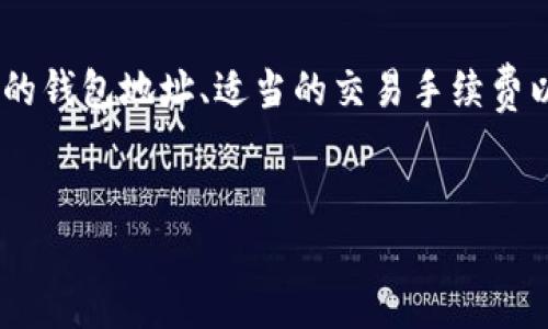 火币转TPWallet要多久是一种常见的加密货币交易和转账问题，尤其是在使用火币交易所和TPWallet这类数字钱包时。随着越来越多人参与到数字货币的世界中，了解转账的时间、过程和相关知识是至关重要的。接下来，我们将详细介绍这一问题，以及可能出现的相关问题和解答。

一、火币转账到TPWallet的流程

在了解火币转账到TPWallet所需的时间之前，首先需要了解转账的具体流程。

1. **登录火币账户**：用户需要使用自己的账户信息登录到火币交易所。
   
2. **选择提现功能**：在账户界面中，找到并点击“提现”选项。

3. **输入TPWallet地址**：在提现界面，用户需要输入自己的TPWallet地址。确保地址的正确性是极其重要的，因为输入错误可能导致资产丢失。

4. **选择提现金额**：用户需要选择希望转账的具体数量。

5. **确认信息**：在确认所有信息无误后，根据系统要求进行二次验证。

6. **提交申请**：一切信息确认完毕后，用户提交提现申请。

7. **等待区块确认**：在提交提现后，资金会经过区块链网络的确认。这个过程通常需要一些时间，视网络拥堵程度而异。

二、转账时间的影响因素

火币到TPWallet的转账时间受到多个因素的影响。

1. **区块链网络拥堵**：在高峰期，交易数量大增，这会导致交易确认时间延长。当区块链网络处于拥堵状态时，确认一个交易所需的时间可能会显著增加。

2. **交易手续费**：用户在火币上选择的提现手续费同样影响转账速度。一般情况下，支付更高的手续费会换取更快的交易处理速度。

3. **火币的处理时间**：火币在确认转账申请时也需要一定的时间。虽然这个时间通常较短，但在系统维护等特殊情况下，处理时间可能有所延长。

4. **TPWallet的处理系统**：TPWallet接收到转账后，也会依赖其自身的处理系统来完成资金的到账。有时，系统的延迟可能会影响到账时间。

三、火币转TPWallet的预计时间

一般来说，从火币提现到TPWallet的时间通常在15分钟到2小时之间。但具体时间可能因上述因素的变化而有所不同。

- **快速转账**：如果网络正常，交易手续费合适，通常15分钟内可以完成。

- **正常转账**：在一般情况下，1-2个小时是常见的到账时间。

- **延迟转账**：如遇到高峰期或者系统问题，转账时间可能会延长到数小时或更久，这时用户应耐心等待。

四、可能出现的问题及解决方案

在进行转账时，用户可能会遇到一些问题，以下是常见的几种问题及其解决方案。

h41. 转账未到账怎么办？/h4

如果在预期的时间内没有收到转账金额，用户需要进行以下步骤：

- **检查区块链状态**：使用区块链浏览器检查看是否已成功打包和确认该笔交易。只需输入转账的交易哈希值即可。

- **核对钱包地址**：再次确认在火币输入的TPWallet地址是否准确，确保没有出现输错的情况。

- **查看火币提现记录**：在火币中检查提现记录，确认资金是否已从火币账户中扣除。

- **联系客户服务**：如果在上述步骤中没有发现问题，建议联系火币和TPWallet的客户服务，寻求进一步的支持。

h42. 如何安全地进行转账？/h4

安全是数字货币转账时最重要的考虑之一，下面是一些防范措施：

- **使用官方渠道**：始终通过官方网站或官方应用程序进行转账，避免下载未知来源的应用。

- **启用双重验证**：使用双重验证功能来增加账户安全性，可增加账户抵御不法攻击的能力。

- **定期更换密码**：定期更新账户密码，并且不要将密码分享给他人。

- **保持软件更新**：确保你的数字钱包和交易所的应用始终保持在最新版本，以防被攻击和利用安全漏洞。

h43. 什么是区块认领时间？/h4

区块认领时间是指在区块链网络上，交易被确认的时间。加密货币网络通过块的生成来确保交易的有效性和安全性，以下是其相关信息：

- **区块生成时间**：不同的区块链具有不同的块生成时间。例如，比特币平均每10分钟生成一个新的区块，而以太坊大约为15-20秒一个。

- **确认次数**：为了增加交易的安全性，在交易到达目的地后，许多钱包和交易所建议等待一定次数的区块确认。一般情况下，3-6次确认被认为是安全的。

h44. 如何解决转账失败的情况？/h4

转账失败可能由于多种原因导致，用户可以通过以下方式进行排查：

- **交易手续费不足**：确保所设置的交易手续费足够高，以应对当前的网络需求。

- **地址错误**：确认钱包地址没有误，包括大小写和特殊字符。

- **资产支持情况**：检查TPWallet是否支持您正在尝试转账的特定资产。

- **联系客服**：在确认以上因素后，若问题仍未解决，及时联系火币或TPWallet的客服进行反馈。

h45. 什么是充值和提现的区别？/h4

充值与提现是数字货币交易中的两个重要概念：

- **充值**：是指将数字资产从外部来源（如其他钱包或交易所）转移到火币或TPWallet。这通常涉及提交转账请求并等待确认。

- **提现**：指将资产从火币或TPWallet转移到外部地址。流程与充值相反，用户需要选择提现金额、输地址并确认。

- 二者的最大区别在于资金流动的方向，用户在进行交易时需根据自身情况选择合适的操作。

总结

综上所述，从火币转账到TPWallet的时间通常在15分钟到2小时之间，具体情况会因网络状态、手续费、交易所处理时间等因素而异。确保输入正确的钱包地址、适当的交易手续费以及了解可能出现的问题和解决方案，将有助于顺利完成转账。如果在转账过程中遇到任何问题，及时联系相关平台的客服将是最有效的处理方式。

火币, TPWallet, 转账时间, 数字货币, 区块链/guanjianci
火币转TPWallet要多久