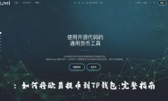 : 如何将欧易提币到TP钱包：完整指南