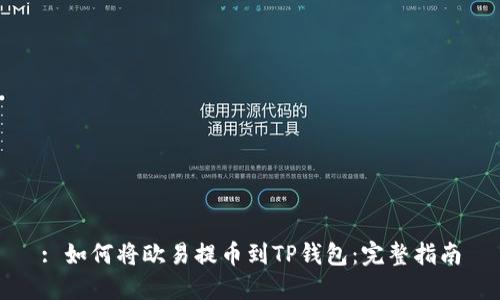 : 如何将欧易提币到TP钱包：完整指南