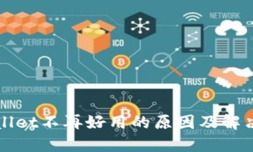 TPWallet不再好用的原因及解决方案