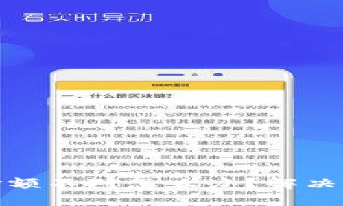 微信钱包金额不对怎么办？解决办法大揭秘