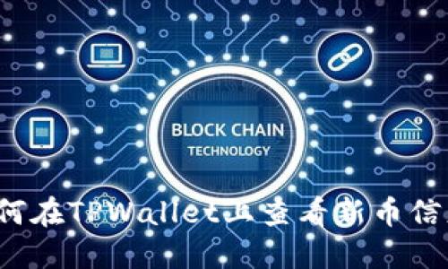 如何在TPWallet上查看新币信息？