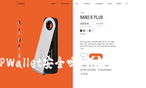 比特币存放在TPWallet安全吗？详解数字货币钱包的安全性