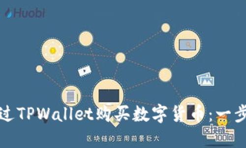 如何通过TPWallet购买数字货币：一步步指南