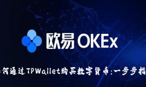 如何通过TPWallet购买数字货币：一步步指南
