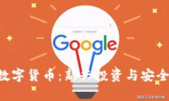 FTC加密数字货币：新兴投资与安全风险分析