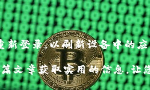   解决钱包无法连接Apple Pay的方法及常见问题解析 / 

 guanjianci 钱包, 连接, Apple Pay, 问题, 解决方案 /guanjianci 

随着数字支付的普及，越来越多的人选择使用strongApple Pay/strong进行日常消费。它不仅方便快捷，还能有效提高支付的安全性。然而，一些用户在使用时可能会遇到strong钱包无法连接Apple Pay/strong的问题。这不仅会造成不便，还可能影响日常消费体验。在本文中，我们将详细探讨这一问题的原因，以及相关的解决方案和常见问题。希望通过这篇文章，能够帮助您有效解决Apple Pay连接不上的困扰。

一、Apple Pay和钱包的基础知识

在深入讨论strong钱包无法连接Apple Pay/strong的问题之前，首先让我们来了解一下Apple Pay和钱包的基本概念。strongApple Pay/strong是一种移动支付和数字钱包服务，由苹果公司提供，允许用户在实体店、应用程序和在线购物中使用其Apple设备进行支付。而strong钱包/strong是存储和管理所有支付卡片和优惠信息的应用程序，用户通过它可以方便的管理自己的支付方式。

这些应用程序通常与用户的信用卡、借记卡和其他支付方式直接关联。当用户设置好这些信息后，便可以通过Apple Pay进行支付。因此，如果strong钱包无法连接Apple Pay/strong，用户将无法使用这些功能，从而影响日常消费行为。

二、Apple Pay无法连接的常见原因

首先，我们需要了解导致strong钱包无法连接Apple Pay/strong的常见原因。掌握这些知识可以帮助用户在遇到问题时快速找到解决方案。

1. **网络连接问题**：Apple Pay需要稳定的网络连接来进行身份验证及交易。如果您的手机网络较差或有临时的网络故障，可能会导致无法连接。

2. **系统更新不及时**：苹果会定期推出软件更新以确保各项功能正常。若您的设备未安装最新的iOS版本，可能会导致一些功能无法正常运行，包括Apple Pay。

3. **账户设置问题**：如果您的Apple ID未正确设置，或者您与银行卡之间的关联存在问题，这也可能导致无法连接Apple Pay。

4. **区域限制**：虽然Apple Pay已经在全球多个国家和地区上线，但仍然存在一些区域限制。如果您在不支持Apple Pay的地区尝试使用，它可能无法正常工作。

5. **设备问题**：老旧的设备或损坏的硬件同样可能导致功能障碍。如果设备的NFC模块出现问题，Apple Pay就无法正常连接。

三、解决钱包无法连接Apple Pay问题的步骤

经过对可能原因的分析，接下来我们将为您介绍几种解决strong钱包无法连接Apple Pay/strong问题的有效方法。

1. **检查网络连接**：确保您的设备处于良好的网络环境中。您可以尝试打开其他应用或进行网页浏览以确认网络的稳定性。如果网络不佳，重新连接Wi-Fi或者切换到蜂窝数据可能会有所帮助。

2. **更新系统**：检查您的设备是否有可用的系统更新。在“设置”中，选择“通用”，再点击“软件更新”，如果存在更新，请下载并安装。更新后重启设备，有助于解决软件引起的问题。

3. **重新设置Apple ID**：确保您已经登录Apple ID，并且该账户没有受到任何限制。在“设置”中，选择您的Apple ID，查看相关设置，如果需要重新输入密码，请及时更新。

4. **检查地区设置**：确保您的地区设置正确，前往“设置” — “通用” — “语言与地区”，检查当前设置。若您在国外使用Apple Pay，确认该地区是否支持该服务。

5. **重启设备**：有时候，简单的重启能够解决大多数小故障。关闭设备并等待几秒钟再重新开机，这样做能有效解决软件问题。

四、Apple Pay的使用技巧

解决了wallet无法连接Apple Pay的问题后，您可能需要一些技巧来充分利用该功能。

1. **利用便捷支付**: Apple Pay允许您将所有信用卡、借记卡和商家卡添加到应用中，可以选择最方便的方式进行支付，非常高效。

2. **礼品卡管理**：对于经常购买礼品卡的用户，可以将它们添加到Apple Wallet中，无需携带实物卡片，随时支付。

3. **安全性**：开启Face ID或者Touch ID后，您每次交易都需要进行身份验证，这大大提高了支付的安全性，避免丢失财物的风险。

4. **联系商家**：如果您在使用过程中遇到问题，不妨询问商家，因为部分商家可能需要调整他们的支付系统以支持Apple Pay。

5. **多设备同步**：如果您拥有多个Apple设备，通过iCloud可以轻松同步Apple Pay的信息，确保在所有设备上都能流畅使用。

五、常见问题解答

h4问题1：手机重启后Apple Pay依然无法使用，应该怎么做？/h4

如果您在重启手机后发现Apple Pay依然无法使用，可以尝试以下步骤：首先，检查您的i信用卡和支付方式是否还有效/i，在钱包应用中查看添加的卡片状态；其次，登录iCloud确认账户是否正常；再次，strong联系您的银行/strong，确保您的卡片未被冻结或限制；最后，如果这些步骤都未能解决问题，可以考虑卸载并重新安装Wallet应用，或进行一次全恢复，恢复到出厂设置（需备份数据）。

h4问题2：为什么Apple Pay在某些商店无法使用？/h4

这可能与strong商家的支付系统/strong有关。并不是所有商店都支持Apple Pay。您可以提前询问商家是否支持该支付方式，查看收银台附近的支付标识。如果商家不支持Apple Pay，您可以向其反馈，建议其考虑添加这一支付方式，以便方便用户。一般来说，大型商店或连锁超市更可能支持Apple Pay，而小型商家则可能存在一定的局限性。

h4问题3：Apple Pay的安全性如何？/h4

Apple Pay的安全性非常高。首先，所有在Apple Pay中存储的卡信息都经过strong加密处理/strong，并不会存储在设备上或Apple的服务器中；其次，Apple Pay使用的传统信用卡号是动态生成的，每次交易使用的是一组一次性支付令牌，这样即使有人盗取了交易信息，也无法进行后续交易。此外，Apple还利用Face ID、Touch ID等生物识别技术确保所有交易需要用户的实际身份确认，从而在最大程度上保障了用户的资金安全。

h4问题4：Apple Pay如何添加银行卡？/h4

在Apple Pay中添加银行卡非常简单，只需按照以下步骤操作：打开strongWallet应用/strong，点击“添加卡片”，选择“信用卡或借记卡”。随后您可以选择使用摄像头扫描卡片信息，或者手动输入卡片安全码和有效期。输入完毕后，根据提示验证卡片信息，通过短信或邮件的方式获取验证码，并完成添加。特别注意，确保卡片是支持Apple Pay的，部分银行或金融机构会要求额外验证。

h4问题5：如何解决Apple Wallet中的卡片无法显示？/h4

如果在Wallet中无法看到添加的卡片，可以使用以下方法处理：首先确保您已经成功添加卡片，查看是否需要进行验证；其次，重启设备，有时候系统问题会导致显示异常；还可尝试i注销Apple ID/i并再重新登录，以刷新设备中的应用数据；若以上方法仍然无法解决，建议检查设备是否有新的软件更新，并作相应处理。如果经过多次尝试后卡片仍无法显示，请联系银行或商家，询问卡片在Wallet应用中的启用状态。

总结来说，strong钱包无法连接Apple Pay/strong的问题是一个相对普遍的情况，但通过了解其可能的原因和解决办法，用户能够在遇到问题时及时应对，确保日常支付的顺利进行。希望大家能通过这篇文章获取实用的信息，让您的Apple Pay体验更加便捷、安全。