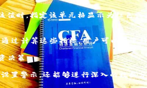 如何在EXCEL中管理加密货币数据：时间跟踪与分析
EXCEL, 加密货币, 数据管理, 时间跟踪, 投资分析/guanjianci

在当今数字经济中，加密货币的市场也变得越来越火热，许多人开始探索如何方便有效地管理自己的加密资产。当涉及到加密货币的数据管理时，Microsoft Excel是一款非常强大的工具。它不仅能够帮助用户记录和跟踪加密货币的价格变动，还能够对投资数据进行深入分析和可视化展示。本文将详细探讨如何在EXCEL中管理加密货币数据，尤其是时间跟踪的相关技巧和方法。

1. EXCEL的基本操作与加密货币数据输入
首先，用户需要明确在EXCEL中输入加密货币数据的基本操作。可以通过手动输入、网络爬虫或使用API连接等多种方式获取加密货币的实时数据。在手动输入数据时，建议创建一个表格，列出日期、加密货币名称、购买数量、购买价格、当前价格以及市场波动等基本信息。

通过Excel的单元格功能，用户可以自定义数据格式，例如使用不同的颜色区分不同的加密货币，或使用条件格式设置警示条件。举个例子，当某种加密货币的当前价格低于购买价格时，可以设置单元格变为红色，以提示投资者进行决策。

2. 时间跟踪功能的重要性
对于投资者而言，时间是非常重要的一个因素。通过时间跟踪，用户可以观察其加密货币的价格变化趋势，进而制定相应的投资策略。例如，用户可以记录加密货币的每日报价，利用这些数据绘制趋势图表。在EXCEL中使用图表工具，可以轻松地创建线型图、柱状图等，以可视化形式展示价格波动和趋势。

不仅如此，时间跟踪还可以帮助用户寻找最佳买入和卖出时机。有些投资者会选择基于特定时间周期的策略，例如“日内交易”或“长期持有”，而时间跟踪恰恰可以为他们提供重要的参考数据。

3. 借助函数进行数据运算与分析
在EXCEL中，内置了大量函数，可以帮助用户更高效地进行数据运算。比如，用户可以使用SUM函数来计算某一时间段内的总投资额，使用AVERAGE函数来计算某种加密货币的均值价格，使用MAX/MIN函数找出价格的最大值和最小值。

此外，用户还可以通过IF函数来设置条件，进行更为复杂的数据分析。例如，当某种加密货币价格上涨超过10%时，EXCEL可以自动生成一个提示，提醒用户考虑卖出。然而，用户在使用函数时，需注意数据的准确性，确保所用的数据表格没有错误。

4. 使用数据透视表进行深入分析
数据透视表是EXCEL中一个非常强大的工具，用户可以使用它进行综合性的数据分析。通过设置不同的行和列标签，用户可以快速查看各种加密货币在不同时间段内的表现。此外，数据透视表也支持图表的生成，使得数据分析结果更具视觉吸引力。

例如，用户可以构建一个数据透视表，比较不同加密货币在过去一周内的价格变化。通过对比，用户可以快速判断哪种加密货币表现较好，哪种表现较差，从而调整自己的投资组合。

5. 自动化与外部数据源的集成
在EXCEL中，用户还可以通过外部数据源实现数据自动化。例如，用户可以利用API接口实时获取某个加密货币的价格，并将其直接导入到EXCEL中。这样，可以减少手动输入的错误，并确保数据的实时性。

同时，利用EXCEL的宏功能，用户可以设置定时自动更新数据的功能。这对于经常需要监控多个加密货币的投资者而言，可以节省大量的时间和精力。

相关问题解答

Q1: 如何在EXCEL中处理多种加密货币的数据？
处理多种加密货币时，可以为每种货币创建单独的工作表，或者在一个工作表中使用不同的列记录不同币种的数据。优选的方法是创建一个综合表，将所有市场的加密货币价格和其他指标汇总在一起，方便对比和分析。通过将币种、日期、价格、数量等信息排列在同一行，可以便于后期分析。此外，对于不同加密货币，用户可以利用条件格式设置不同的颜色，以便于观察和筛选。

在涉及到大数据量时，使用过滤器或者数据透视表会是一个不错的选择，可以快速查看某种加密货币在给定时间段的表现，还可以按币种、时间等条件筛选数据，从而实现更加细致的分析。

Q2: 如何利用EXCEL跟踪我的投资收益？
在EXCEL中跟踪投资收益可通过创建一个包含投资信息的表格实现。在投资记录中，用户应包括每笔投资的金额、购买日期、当前价值等信息。可以通过计算当前资产值减去投资值的方式得到收益，并应用百分比格式显示收益率。

例如，一个简单的EXCEL公式可以是：当前资产价值 = 自己的单位数量 * 当前市场价格，然后收益 = 当前资产价值 - 投资金额。通过设置图表，投资者能够快速判断其投资组合的整体表现。

Q3: 在EXCEL中如何使用图表可视化数据？
在EXCEL中，用户可以利用图表功能将数据可视化。可以通过选择数据区域，并点击“插入”选项卡，选择合适的图表类型，例如折线图、柱状图等。这些图表能够有效展示加密货币价格的变化趋势，帮助用户更好地理解数据。

例如，用户可以选择“插入一张折线图”展示某种加密货币近几周的价格走势，这样能够直观地查看价格的波动情况。一旦插入了图表，用户也可以对图表进行自定义设置，包括更改颜色、添加标签、调整显示样式等，以最佳方式呈现数据。

Q4: 我可以如何通过EXCEL设置股票警示？
用户可以通过EXCEL的“条件格式”功能设定价格警示。例如，假设投资者希望在某种加密货币的价格低于特定值时收到警示。用户可以利用条件格式设定规则，当价格低于该值时，指定该单元格显示为红色或者改变字体样式。这使得投资者能一目了然地看到应该关注与否。

Q5: 如何运用EXCEL进行风险管理？
风险管理在加密货币交易中至关重要，EXCEL可以通过设置风险管理的相关指标来帮助投资者。用户可以设立不同的风险指标，例如最大可接受亏损、投资组合的波动率等。通过计算这些指标，用户可以在进行新的投资前评估相关风险，避免潜在亏损。

例如，投资者可以使用标准差公式计算波动性，并利用该信息设置合理的止损点。EXCEL中的数据透视表也可以帮助用户评估投资组合的绩效和潜在风险，并指导未来的投资决策。

总而言之，利用EXCEL管理加密货币数据并进行时间跟踪与分析，无疑为投资者提供了极大的便利。通过合理运用EXCEL的各种功能，您不仅可以轻松跟踪自己的投资收益、设置警示，还能够进行深入的数据分析，为您的投资决策提供可靠依据。