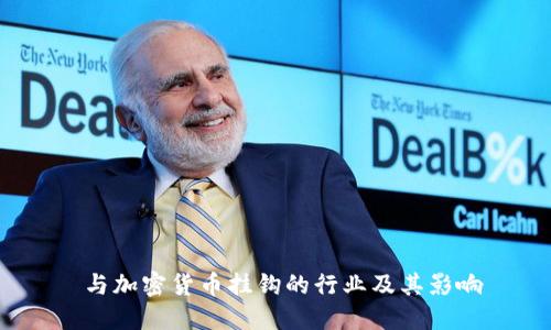  与加密货币挂钩的行业及其影响