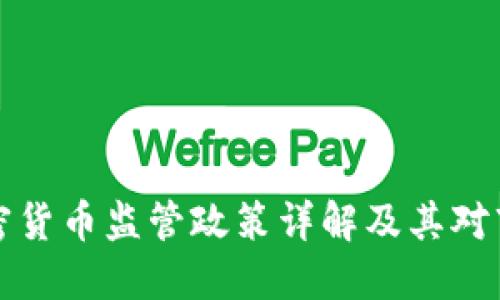 新西兰加密货币监管政策详解及其对市场的影响