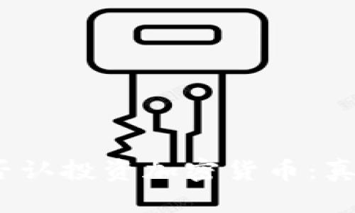 : 亚马逊否认投资加密货币：真相是什么？