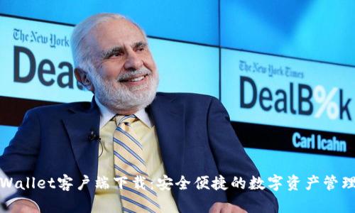 : TPWallet客户端下载：安全便捷的数字资产管理工具