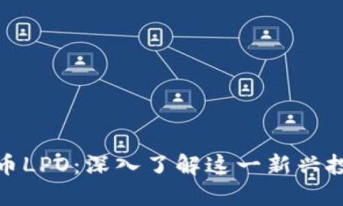 加密货币LPO：深入了解这一新兴投资趋势