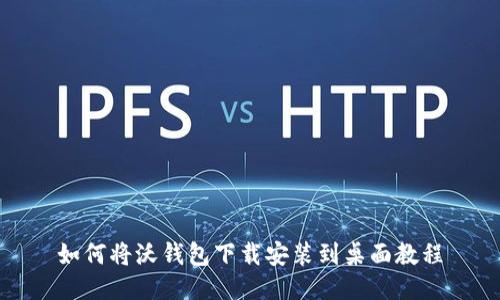 如何将沃钱包下载安装到桌面教程