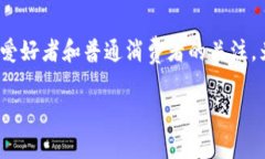 比特币虚拟加密货币价格，作为当前金融市场中