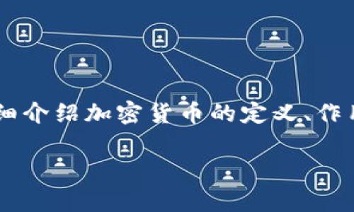 加密货币平台虚拟币是现代金融科技中的一个重要领域，越来越多的人开始关注并参与这一市场。本文将详细介绍加密货币的定义、作用、常见的平台和虚拟币的种类，并将探讨一些常见问题，帮助读者更好地理解这个复杂却又极具潜力的领域。

深入了解加密货币平台和虚拟币的世界