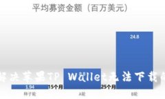 如何解决苹果TP Wallet无法下载的问题