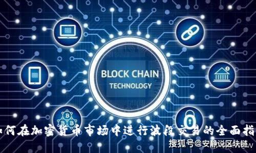 如何在加密货币市场中进行波段交易的全面指南