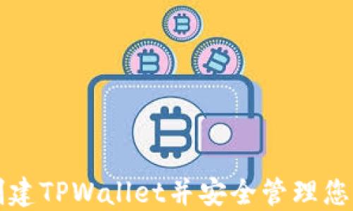 
如何快速创建TPWallet并安全管理您的数字资产