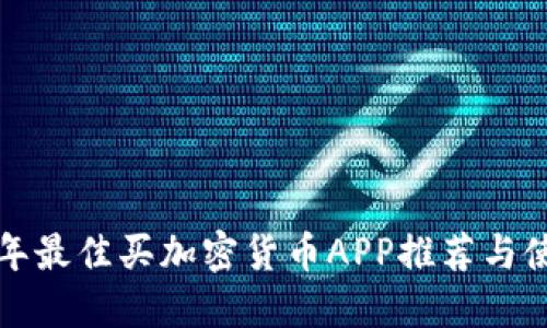  2023年最佳买加密货币APP推荐与使用指南