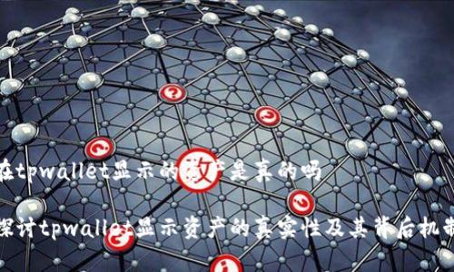 在tpwallet显示的资产是真的吗

探讨tpwallet显示资产的真实性及其背后机制