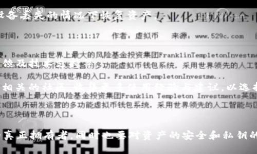   TP观察钱包是自己的吗？详解数字钱包的使用与安全性 / 

 guanjianci TP观察钱包，数字钱包，区块链，安全性，虚拟资产 /guanjianci 

### 引言

在当今数字化时代，**数字钱包**的使用越来越普及。尤其是在加密货币的迅猛发展过程中，**TP观察钱包**作为一种新的数字资产管理工具，受到了广泛关注。用户们在使用这类钱包时，常常会问：“TP观察钱包是自己的吗？”这一问题不仅关乎用户的财务安全，也涉及到区块链技术的本质与安全性。接下来，我们将深入探讨这一问题，并提供全面的解答。

### TP观察钱包的基本概念

TP观察钱包是基于区块链技术的一种数字钱包，用户通过它可以存储和管理他们的虚拟资产，如比特币、以太坊等。与传统银行账户不同，数字钱包提供了一种去中心化的财务管理方式，任何人都可以在没有中介的情况下进行交易。

在使用TP观察钱包时，用户需要生成一个独特的钱包地址，它类似于银行账户号码，可以用于收发加密货币。此外，钱包还会生成一个私钥，用户必须妥善保管，以确保他们的资产安全。因此，TP观察钱包的安全性与私钥的保管密切相关。

### TP观察钱包是自己的吗？

当用户提问“TP观察钱包是自己的吗？”时，他们通常希望了解以下几个方面：

1. **钱包的所有权**：用户是不是钱包的真正拥有者？
2. **资产的控制权**：用户是否对钱包中的资产拥有完全的控制权？
3. **钱包的管理方式**：钱包的使用是否涉及中心化操作？
4. **资产的安全性**：用户的资产是否会因钱包的管理而面临风险？
5. **钱包的便捷性与技术支持**：用户是否能轻松地管理他们的钱包？

下面我们逐一进行详细解析。

### 1. 钱包的所有权

在区块链领域，**TP观察钱包**属于用户本身。用户生成钱包的时候，会获得一个私钥和一个公钥。私钥是用户访问和管理自己资产的唯一凭据。在没有私钥的情况下，用户将无法对钱包中的资产进行任何操作。因此，从所有权的角度来看，用户确实是钱包的拥有者。

然而，如果用户将私钥交给其他人或存储在不安全的地方，那么他们就可能失去对钱包的控制权。此外，某些平台提供了托管服务，虽然这些服务可以简化使用流程，但从所有权的角度来看，这种情况下的钱包并不完全属于用户，因为托管服务商也拥有对钱包的访问权限。

### 2. 资产的控制权

用户在使用TP观察钱包时，应充分了解他们对资产的控制权。掌握因为私钥保管的诀窍意味着用户对自己资产有全面的控制能力。无论是发起交易，还是管理其他数字资产，用户都可以轻松实现。

但是需要注意的是，如果用户遗失了私钥，钱包中的资金将再也无法恢复。因此，确保妥善备份私钥是保障资产安全的关键。此外，数码钱包的种类和平台也不同，这些差异可能会影响用户对资产的控制。例如，在一些中心化交易所创建的钱包，用户的资产在技术上虽然名义上属于用户，但实际上受交易所规章的限制。

### 3. 钱包的管理方式

TP观察钱包作为一种去中心化的数字钱包，其管理方式强调了用户自治的原则。用户无需通过银行或其他金融服务提供商来管理他们的资产，因此他们可以随时随地对自己的数字资产进行操作。只需通过私钥登录，他们就可以轻松访问自己的钱包。

但是，与之对应的是，去中心化钱包通常不提供客户支持，也不承担任何责任。用户在使用过程中遇到的问题，必须自行解决。这种特性在方便用户的同时，也对用户的技术能力提出了更高的要求。

### 4. 资产的安全性

很多用户关注TP观察钱包的安全性，这是完全合理的。在数字货币的世界中，安全性永远是优先要考虑的因素。用户必须了解，数字资产的安全性依赖于他们自己的行为。如果用户妥善保管自己的私钥，并意识到潜在的安全风险，他们的资产将相对安全。

但是，若用户随意点击不明链接或下载不明软件，他们的资产就可能面临风险。此外，钱包软件本身的安全性也至关重要。用户应该选择知名和受信任的钱包应用，避免因使用不合生命周期的钱包而造成损失。

### 5. 钱包的便捷性与技术支持

TP观察钱包在便利性方面通常具有优势。数字钱包可以支持即时交易，用户无需等待银行处理。然而，便捷性与安全性之间常常是一种矛盾关系。例如，用户可能因为要求简便而忽视资产的安全，这就可能导致他们的数字货币被盗。

在技术支持方面，去中心化的钱包通常相对较少。用户需要独立处理技术问题，尤其是在遇到复杂交易时。这对于一些非技术型用户来说难度较大。解决这些问题的途径通常是参与相关的社区或寻找专业的技术支持，这也是使用TP观察钱包时需要考虑的一个方面。

### 可能相关的问题

在阐述了钱包的所有权和安全性等关键要素后，接下来我们将探讨关于TP观察钱包的五个相关问题。

#### 问题1：如何安全地使用TP观察钱包？

使用TP观察钱包安全地管理数字资产至关重要。用户应始终保持对私钥的高度警惕，避免将其存储在在线平台上。此外，定期更新钱包软件，并使用强密码是保障安全的基本步骤。

用户还应定期备份钱包。可以将备份保存在多个地点（例如，USB驱动器、外部硬盘等），以防止意外丢失。同时，开启两步验证功能（如果提供）能进一步提高账户安全性。

最后，保持谨慎，避免在不安全的网络环境中进行交易，以减少被黑客攻击的风险。

### 问题2：TP观察钱包与其他数字钱包的区别？

TP观察钱包与其他类型的数字钱包在运作方式和控制权方面有所不同。一些数字钱包由中心化的平台管理，用户在这些平台上进行交易时需要将资产交由平台保管，而TP观察钱包则更偏向于去中心化管理，用户直接掌控私钥和公钥。

此外，特定类型的钱包可能在功能上有所限制，比如只支持特定的加密货币。而TP观察钱包往往能够支持多种加密货币，提高了用户的灵活性。

### 问题3：TP观察钱包是否适合所有用户？

TP观察钱包的使用虽然有诸多优点，但并不适合所有用户。对于初学者或对技术不熟悉的用户来说，去中心化钱包的复杂性可能会造成困扰。使用TP观察钱包需要用户具备一定的区块链知识和技术能力。

因此，对于那些只希望简单交易的小白用户，使用传统的中央化钱包可能会更为合适。他们可以在中心化平台上享受客户支持和便捷的操作，而与此同时，将复杂的风险管理留给平台。

### 问题4：如果丢失私钥会发生什么？

私钥是访问TP观察钱包的唯一凭证，若用户不小心丢失私钥，钱包中的资产将无法恢复。在区块链的世界里，缺少了私钥就等于没有了访问权，这一机制确保了钱包的安全性，同时也对用户的责任提出了极高要求。

因此，用户应采取适当措施，确保私钥的安全存储。这包括加密备份、不将私钥分享给他人等。此外，有些钱包还允许创建恢复种子，用户可以依据此种子在设备丢失的情况下恢复资产。

### 问题5：如何选取合适的TP观察钱包？

市场上有各种类型的TP观察钱包可供选择。在选择时，用户应考虑几个重要因素：钱包的安全性、是否支持各类型的加密货币、用户的界面是否友好、社区反馈及技术支持等。

首先，选择信誉良好的钱包是关键。可参考在线评测和用户反馈，了解相应钱包的使用体验。其次，明确自己使用的目的和需求，也可以通过参与与加密货币相关的社区，收集更多使用经验与建议，以选择最适合自己的钱包。

### 结论

总结来看，“TP观察钱包是自己的吗？”这一问题牵涉到数字钱包的所有权、管理方式、安全性等多个层面。用户在使用TP观察钱包时，需明白自己是其资产的真正拥有者，同时也要对资产的安全和私钥的管理负全责。因此，加强对TP观察钱包的理解，确保安全使用，将有助于用户在数字金融世界中实现更稳妥的资产管理。