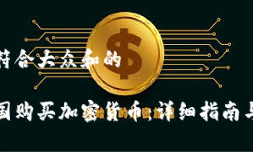 思考一个符合大众和的

如何在中国购买加密货币：详细指南与注意事项