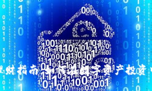 加密货币理财指南：如何在数字资产投资中获得成功