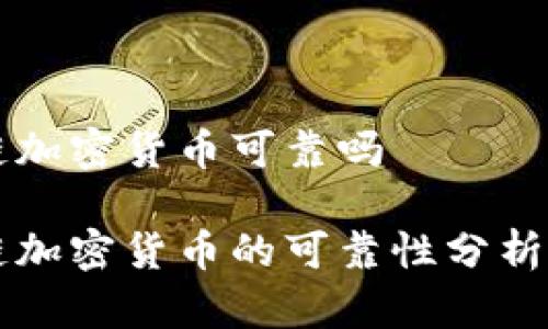 公募区块链加密货币可靠吗

公募区块链加密货币的可靠性分析与投资指南