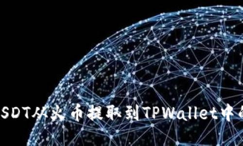 如何将USDT从火币提取到TPWallet中的币安链